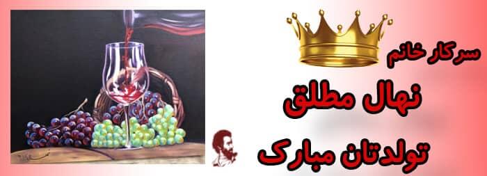 سرکار خانم نهال مطلق تولدت مبارک